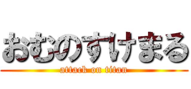 おむのすけまる (attack on titan)