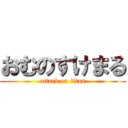 おむのすけまる (attack on titan)