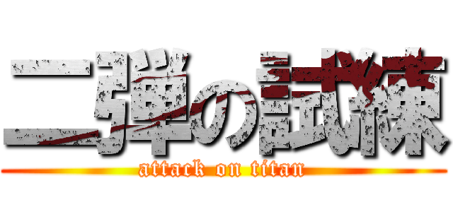 二弾の試練 (attack on titan)