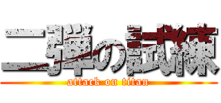 二弾の試練 (attack on titan)