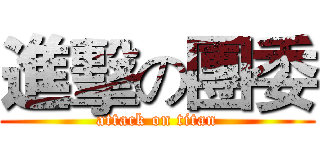 進擊の團委 (attack on titan)