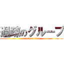 過疎のグループ (attack on titan)