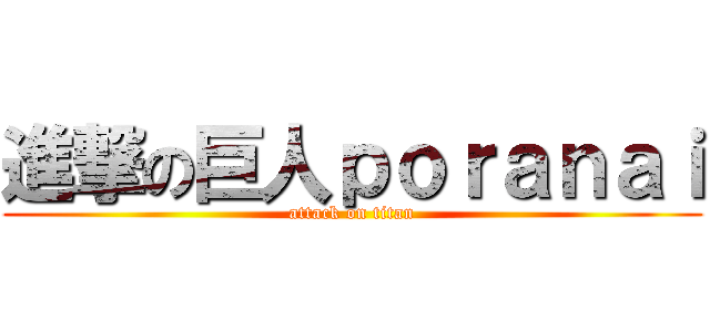 進撃の巨人ｐｏｒａｎａｉ (attack on titan)