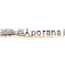 進撃の巨人ｐｏｒａｎａｉ (attack on titan)