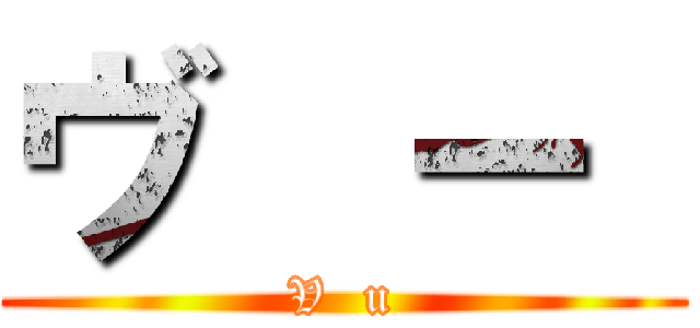 ヴ  ー  (V  u)