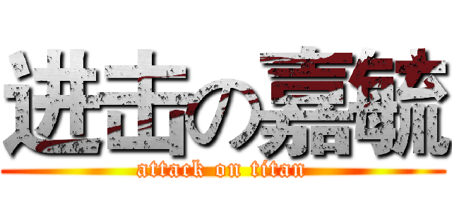 进击の嘉毓 (attack on titan)