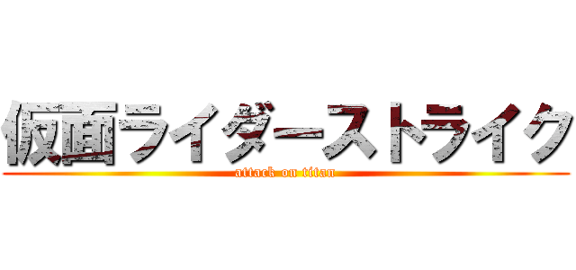 仮面ライダーストライク (attack on titan)