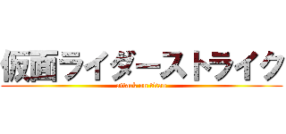 仮面ライダーストライク (attack on titan)