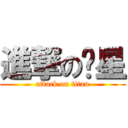 進撃の焰星 (attack on titan)