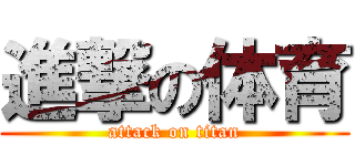 進撃の体育 (attack on titan)