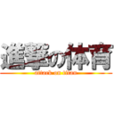 進撃の体育 (attack on titan)