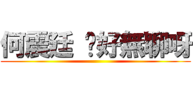 何震廷 你好無聊呀 ()