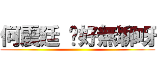 何震廷 你好無聊呀 ()