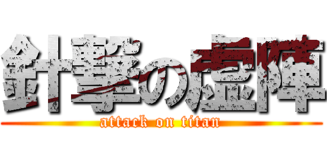 針撃の虚陣 (attack on titan)