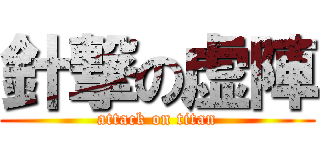 針撃の虚陣 (attack on titan)