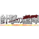 針撃の虚陣 (attack on titan)