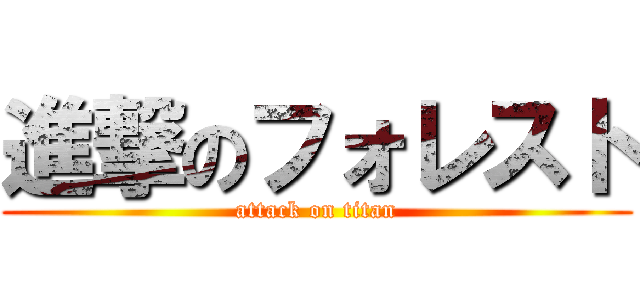進撃のフォレスト (attack on titan)