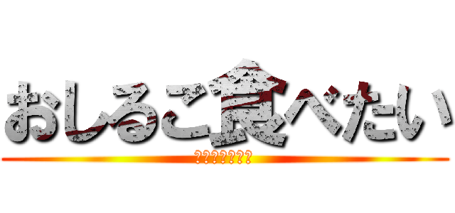 おしるこ食べたい (進撃のおしるこ)