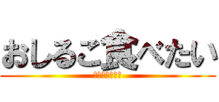 おしるこ食べたい (進撃のおしるこ)