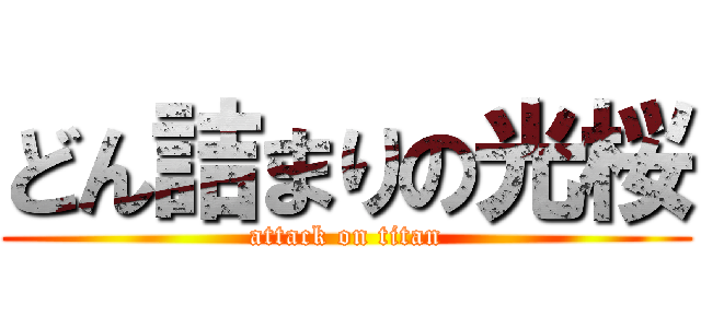 どん詰まりの光桜 (attack on titan)