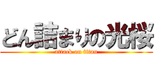 どん詰まりの光桜 (attack on titan)