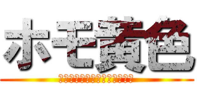 ホモ黄色 (黄色はホモはっきりわかんだね)