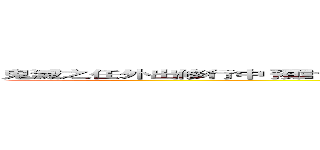 鬼滅之任外出修行中 預計４／１５返回 期間如有急事請洽隔壁棚 露娜．阿卡曼（月怡） (attack on titan)