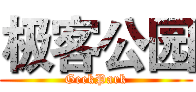 极客公园 (GeekPark)