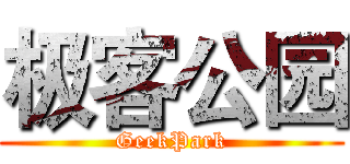 极客公园 (GeekPark)