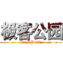 极客公园 (GeekPark)