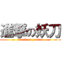 進撃の妖刀 (attack on yaodao)