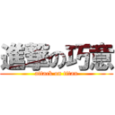 進撃の巧意 (attack on titan)