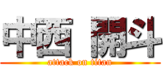 中西 開斗 (attack on titan)
