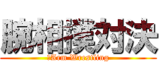 腕相撲対決 (　Arm Wrestling)