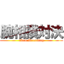 腕相撲対決 (　Arm Wrestling)