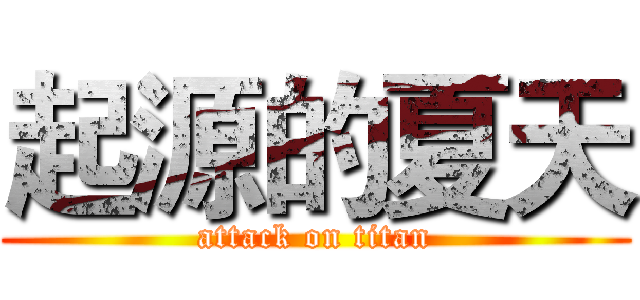 起源的夏天 (attack on titan)