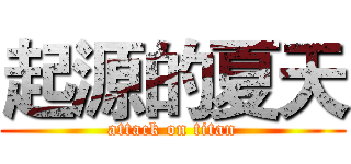 起源的夏天 (attack on titan)