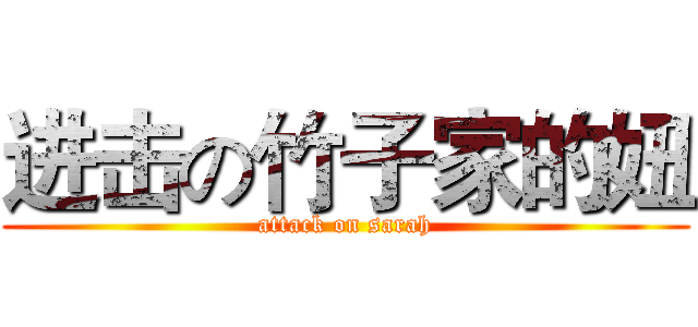 进击の竹子家的妞 (attack on sarah)