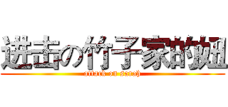 进击の竹子家的妞 (attack on sarah)