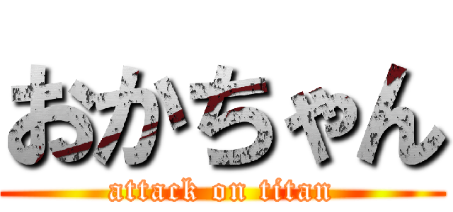おかちゃん (attack on titan)