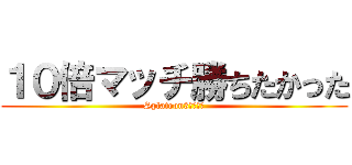 １０倍マッチ勝ちたかった (Splatoon3　フェス)