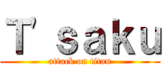 Ｔ'ｓａｋｕ (attack on titan)