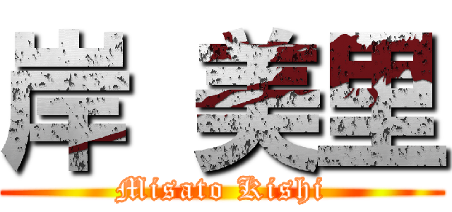 岸 美里 (Misato Kishi)