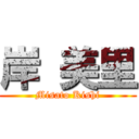 岸 美里 (Misato Kishi)