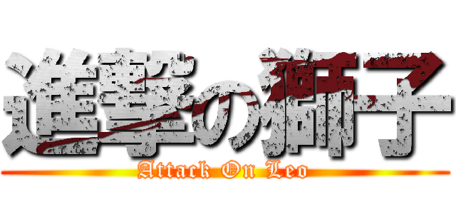 進撃の獅子 (Attack On Leo)