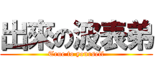 出來の波表弟 (True to yourself)