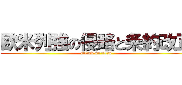 欧米列強の侵略と条約改正 (attack on titan)
