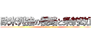 欧米列強の侵略と条約改正 (attack on titan)