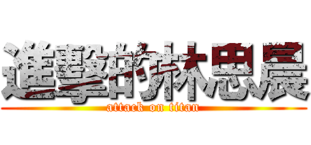 進擊的林思晨 (attack on titan)