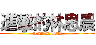 進擊的林思晨 (attack on titan)